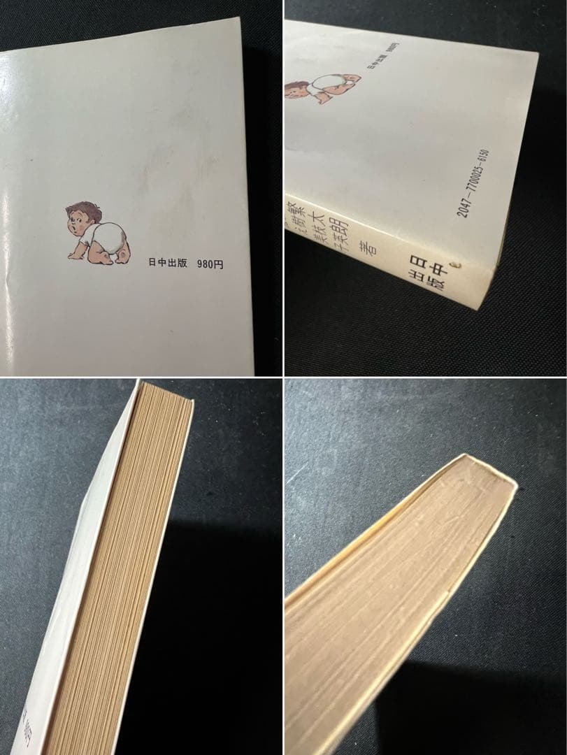 漢方で治る子供の病気」木下繁太郎著 日中出版 絶版書◇漢方 鍼灸 民間