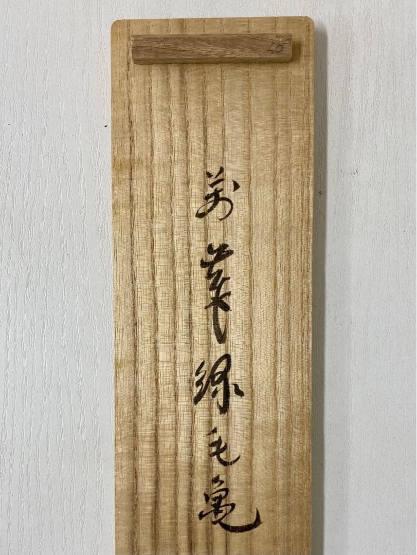 掛軸 茶掛 大徳寺黄梅 小林太玄【萬歲緑毛亀】 紫野黄梅院 大徳寺 一行