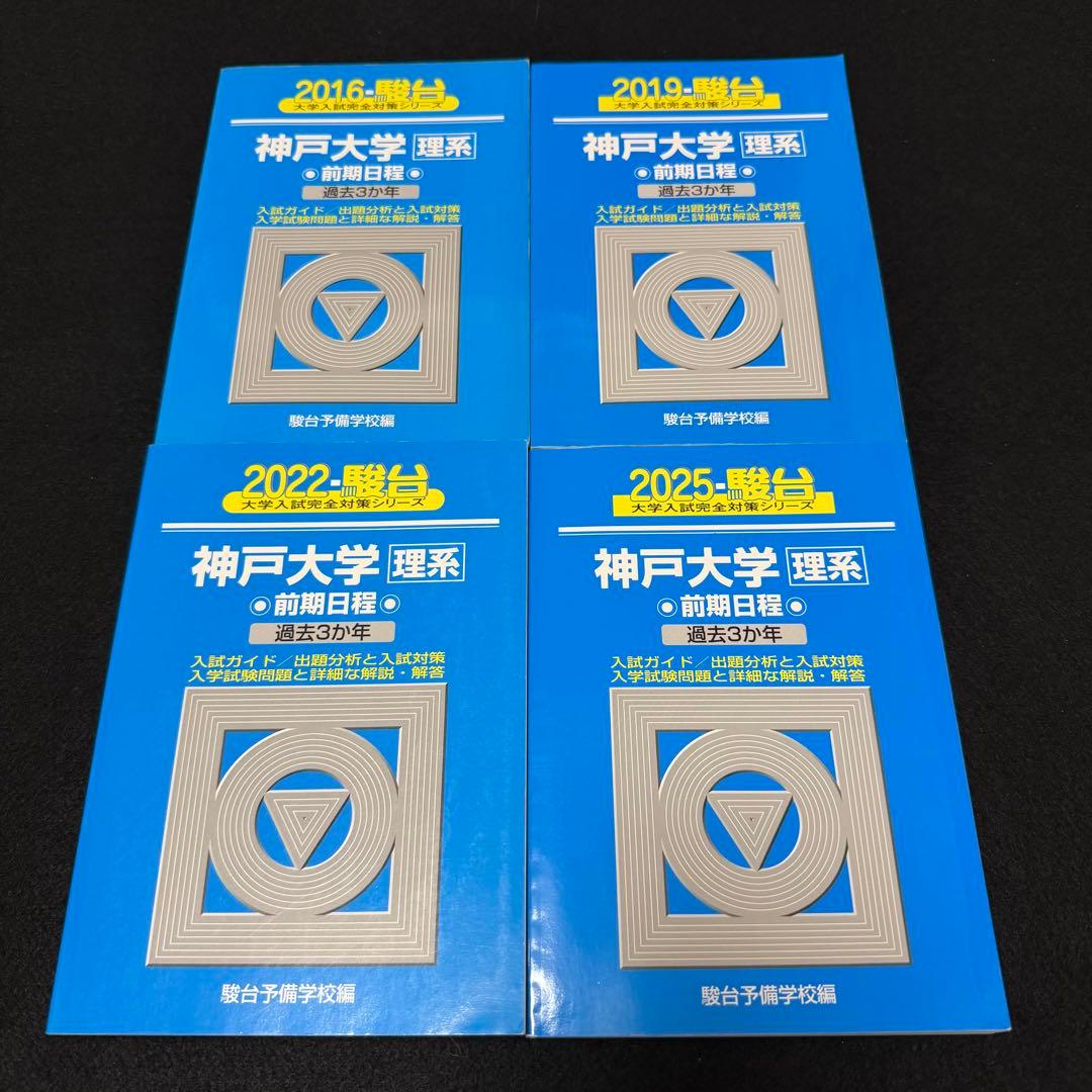 青本　神戸大学　理系　前期日程　2013年～2024年 12年分　駿台予備学校 2025-神戸大学〈理系〉 前期 (駿台大学入試完全対策シリーズ 16