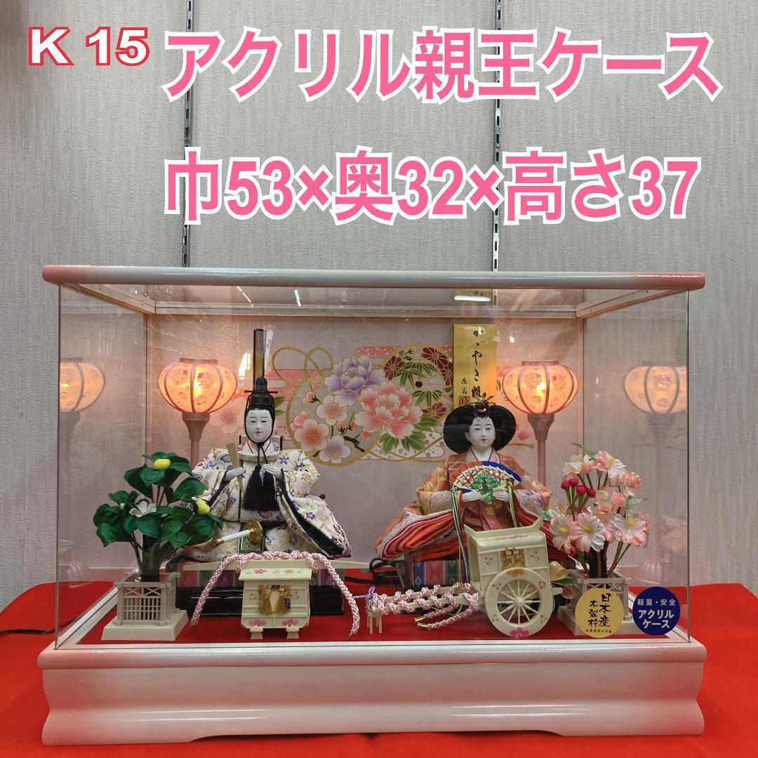 専用ページです　　K15 親王ケース　可愛い　アクリルケース　巾53㎝位 親王官女ケース飾り アクリルケース 5H-KK35-Z | ケース飾り | 【公式