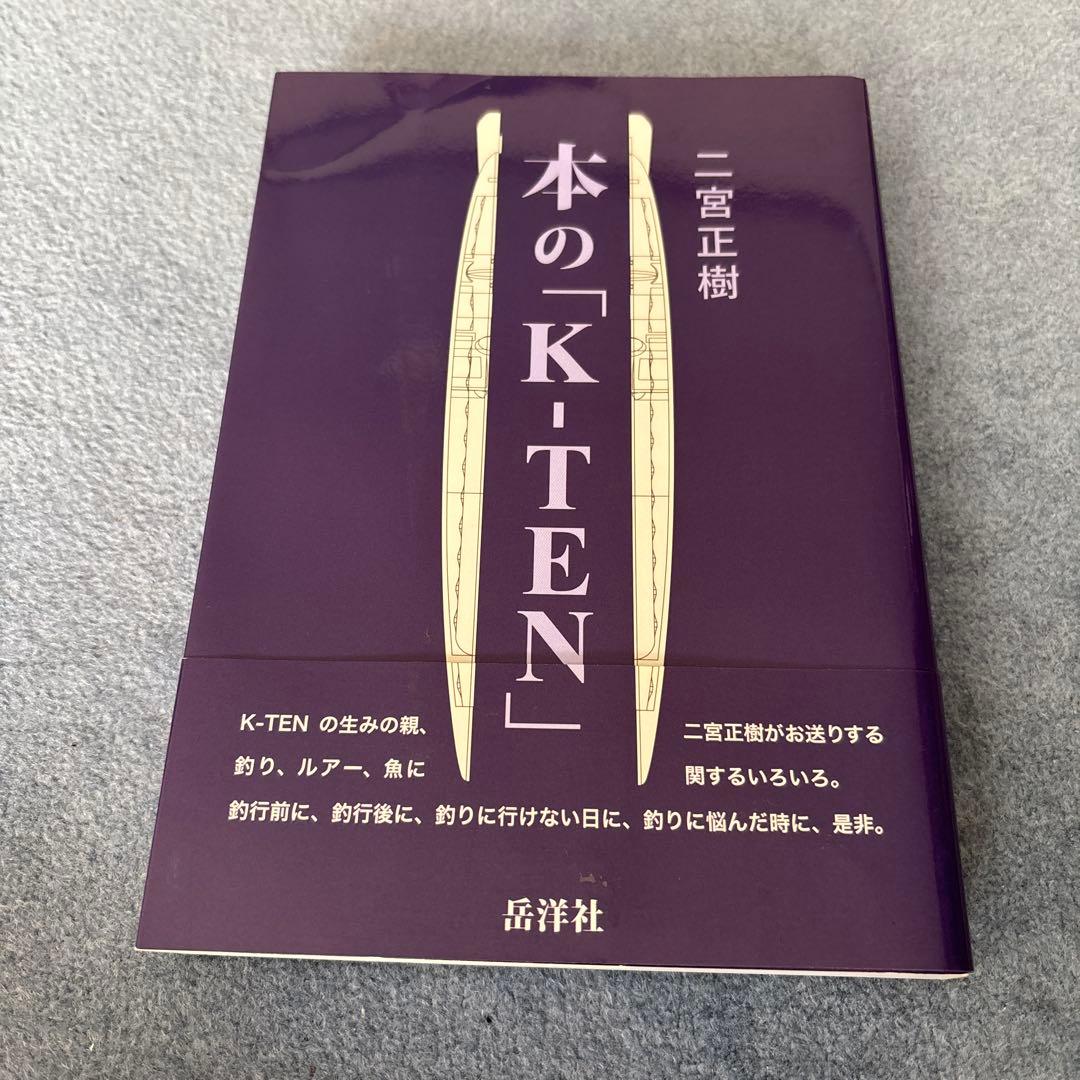 本の「K-TEN」 タックルハウス（TACKLE HOUSE）本の「K-TEN」 岳洋舎 【シーバス