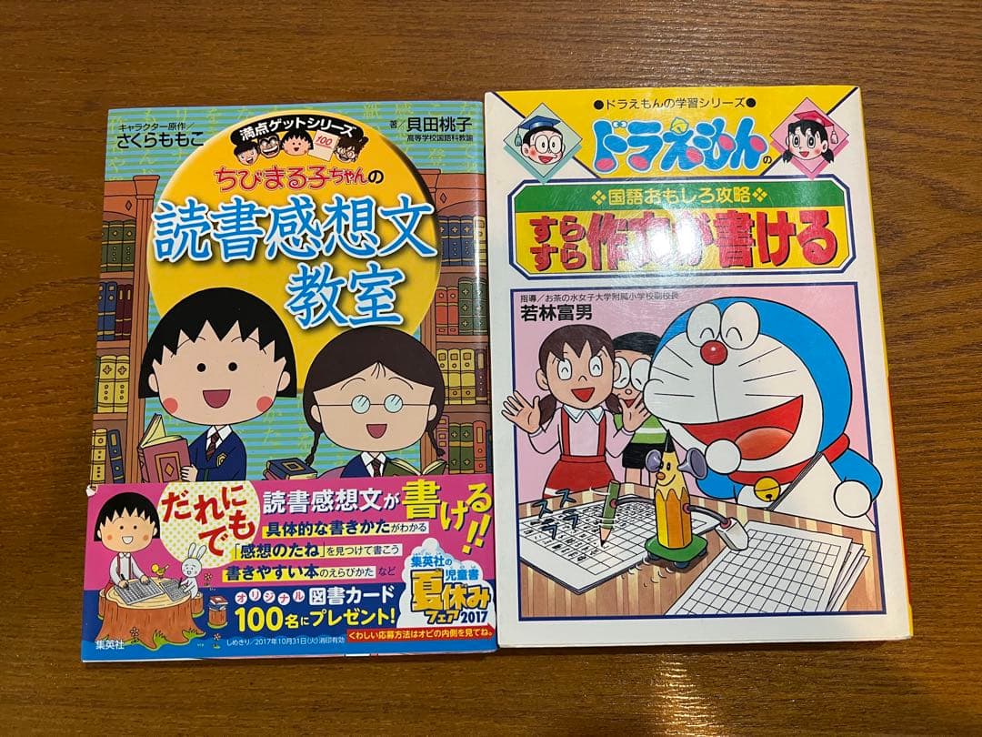 ちびまる子ちゃん 読書感想文教室 & ドラえもん お話作り - メルカリ