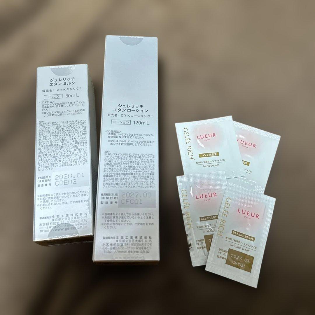 ジュレリッチエタンローション ミルクセット おまけサンプル付き