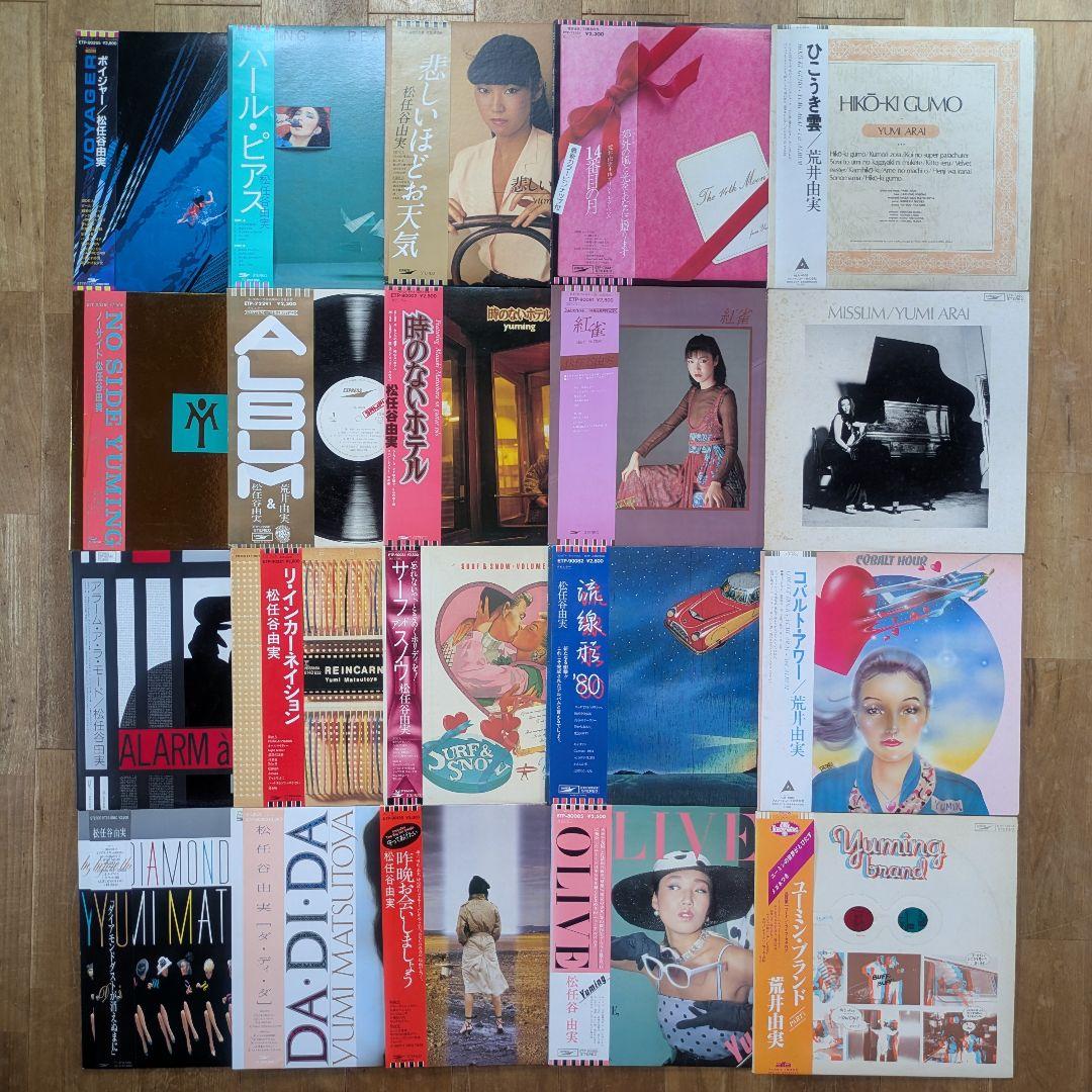 松任谷由実 荒井由実 ユーミン 20枚 シティポップ citypop まとめ売り