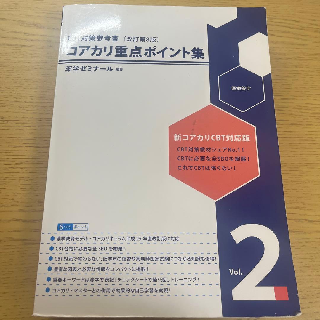 コアカリ重点ポイント集 Vol.2 改訂第8版 - メルカリ