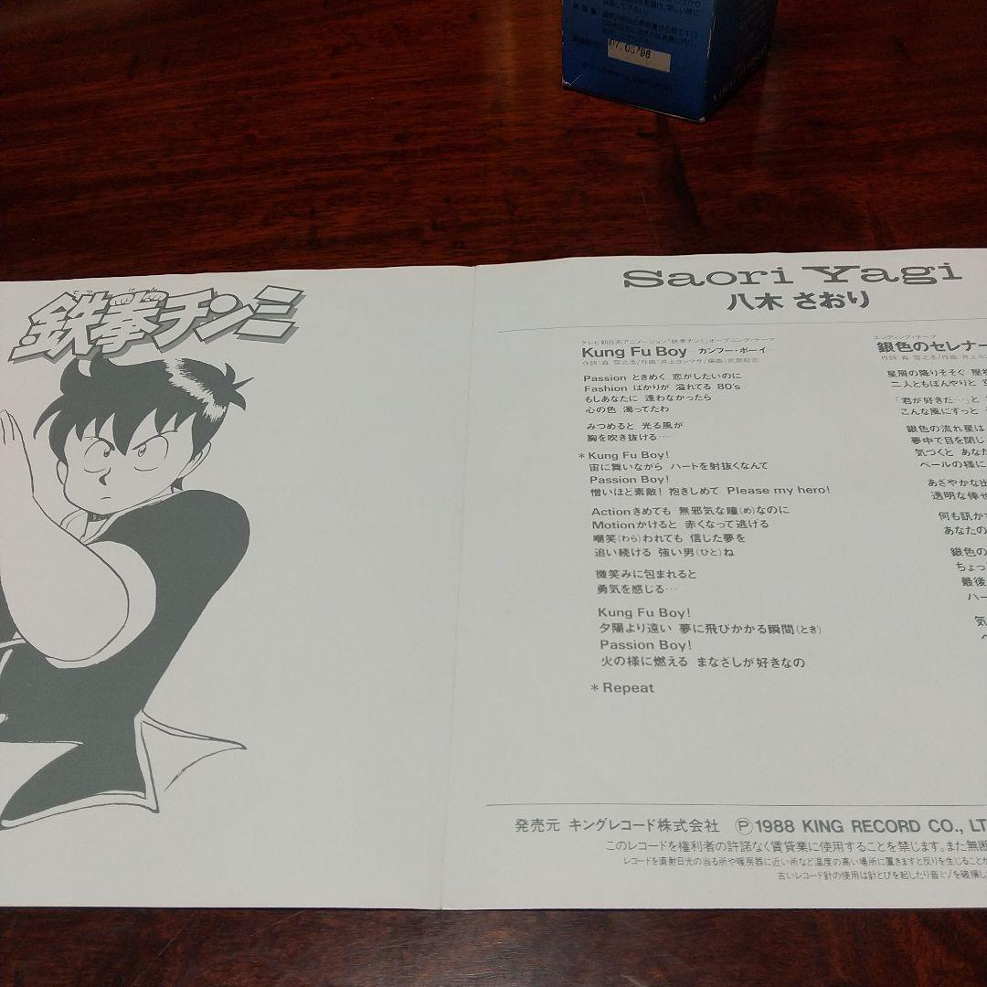 s*売様 テレビアニメ「鉄拳チンミ」主題歌EPレコード 八木さおり