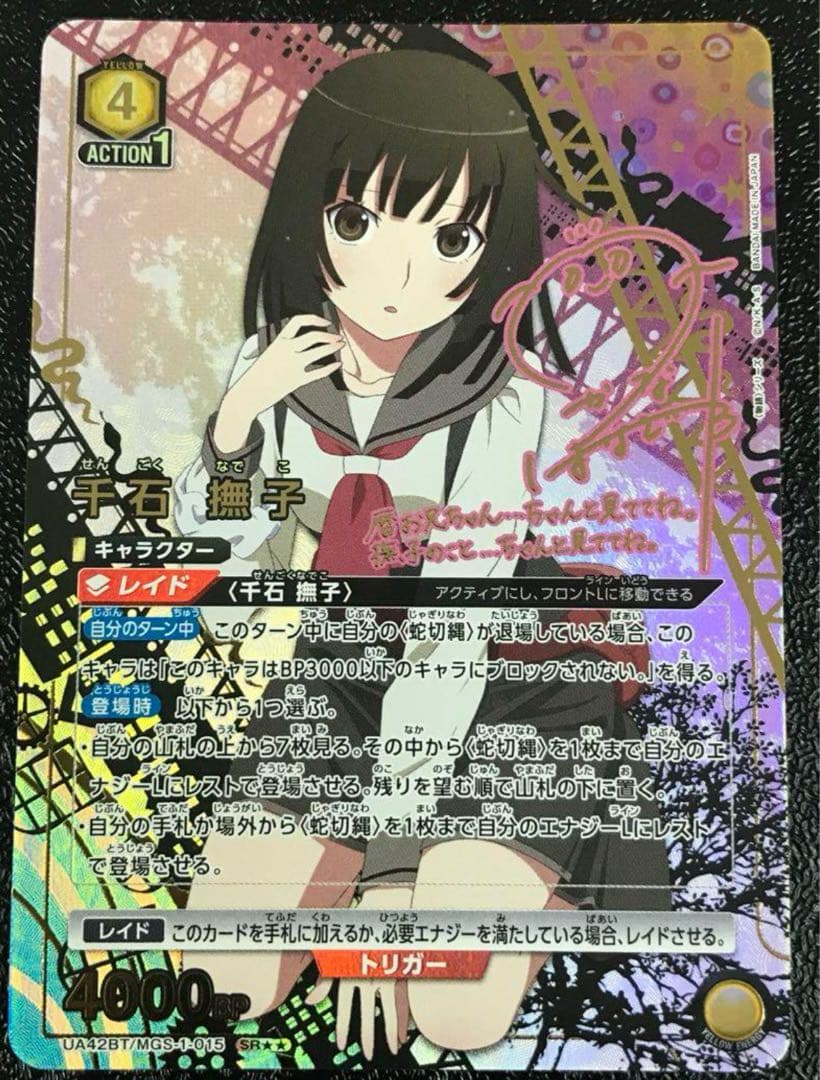 ユニオンアリーナ　物語シリーズ 千石撫子　パラレル　1枚 SR 千石 撫子(パラレル) 販売 | 〈物語〉シリーズ | ユニオンアリーナ