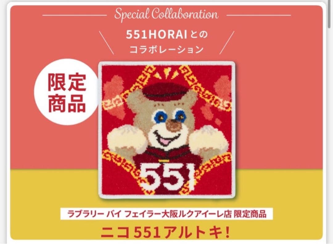 ラブラリーバイフェイラー 551 HORAI コラボハンカチ 大阪限定 ルクア