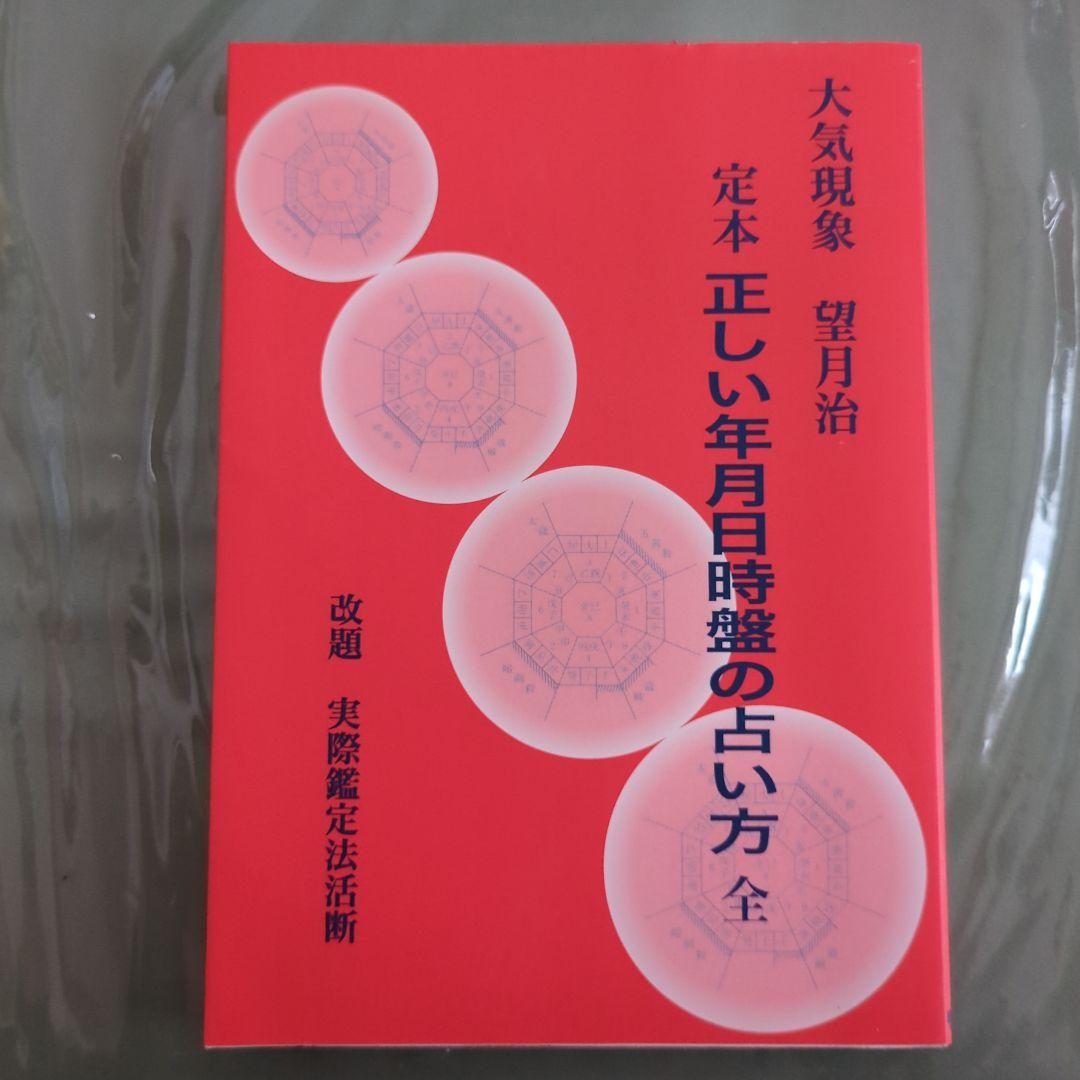 大気現象 定本 正しい年月日時盤の占い方 全 - メルカリ