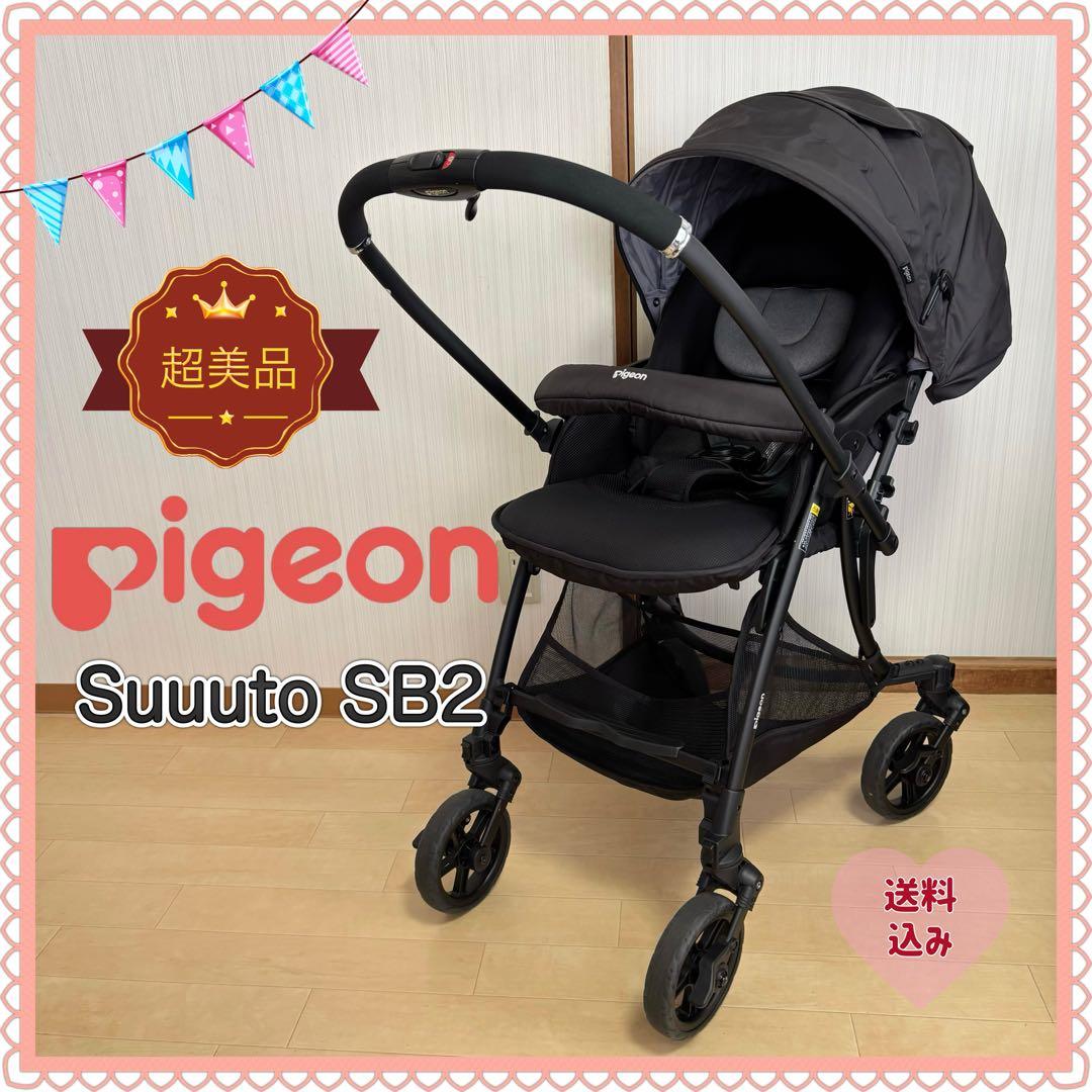 【超美品❣️送料無料❣】 ピジョン Pigeon ベビーカー スート SB2⭐︎ Suuuto SB2（スート SB2） | 商品情報 | ピジョン株式会社