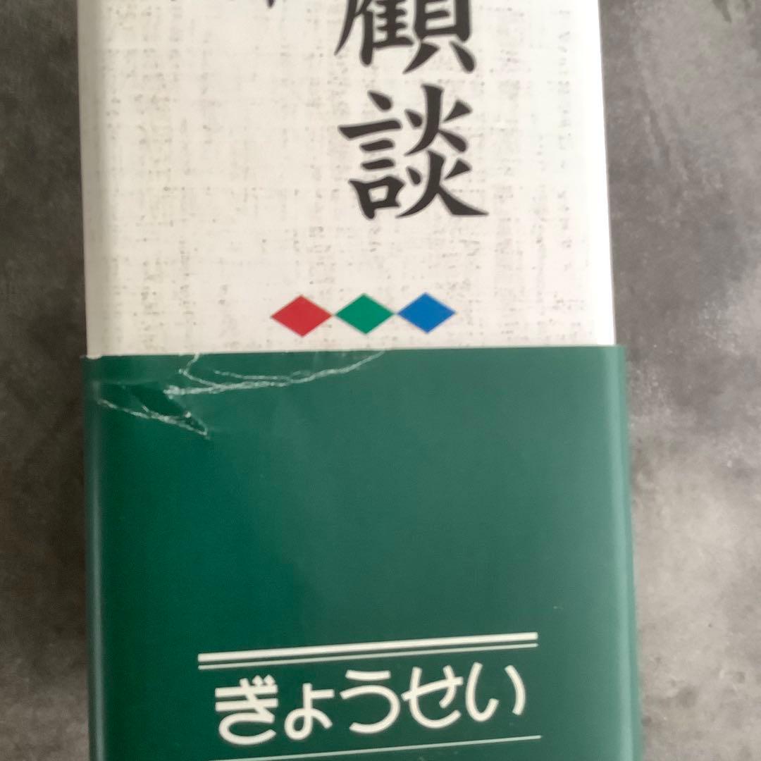 石原信雄回顧談一官僚の矜持と苦節(3巻セット)