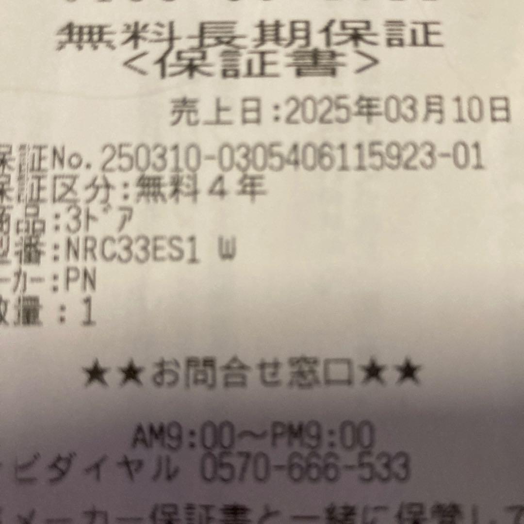 《ちゃんちゃん》Panasonic 冷凍冷蔵庫　保証期間