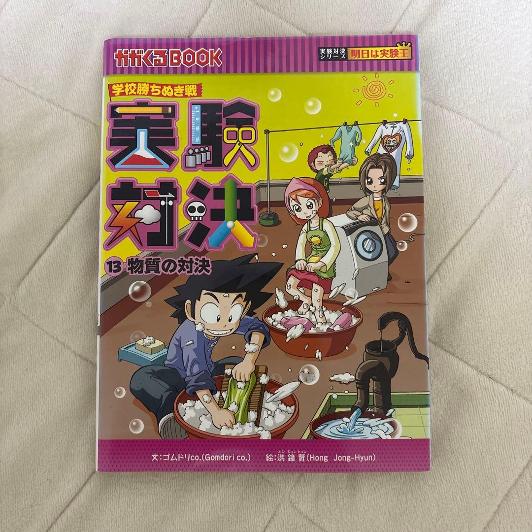 実験対決 1.2.5.8.10.12.13.17.21.25セット - メルカリ