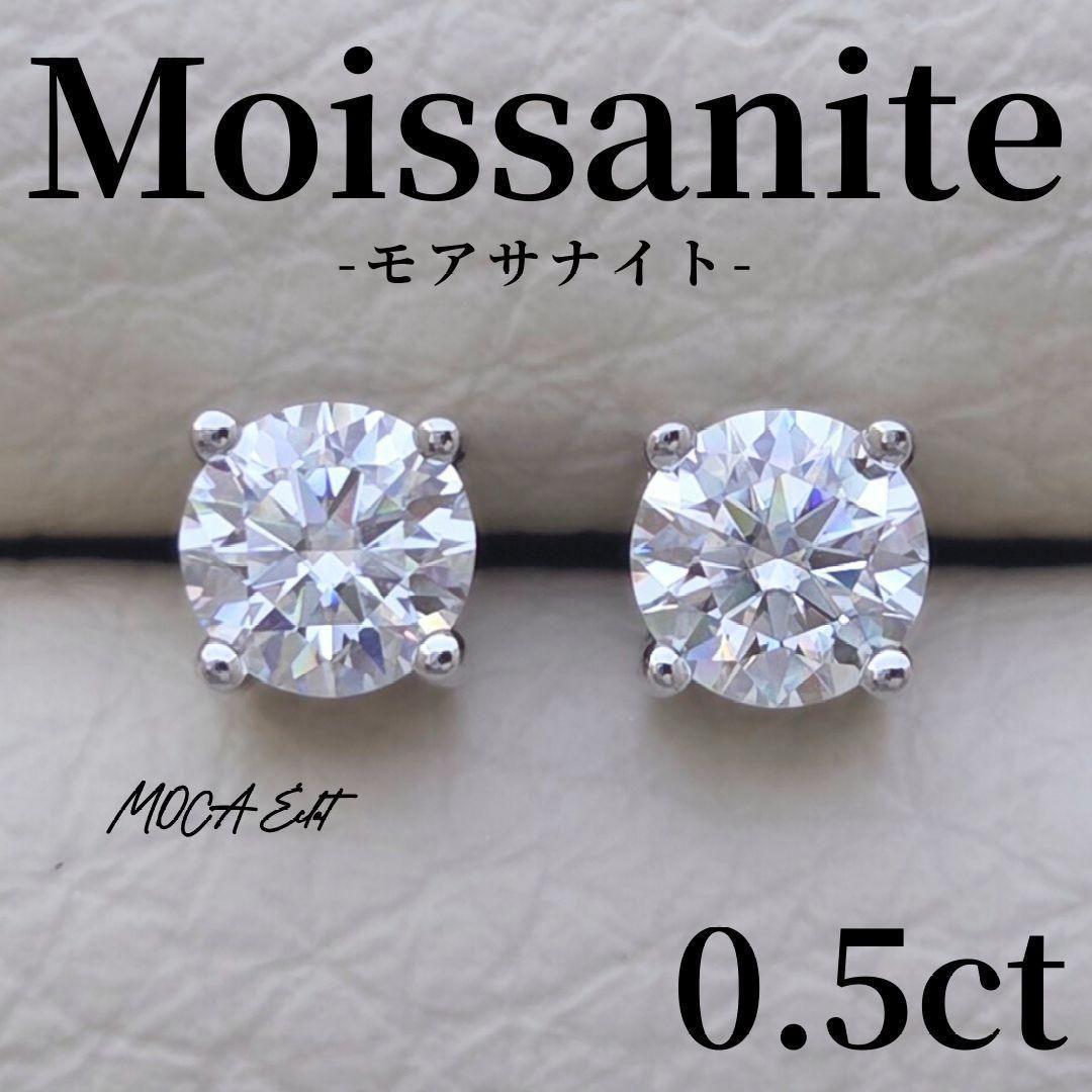 モアサナイト 一粒 ピアス 0.5ct 4本爪 S925 18Kホワイトゴールド