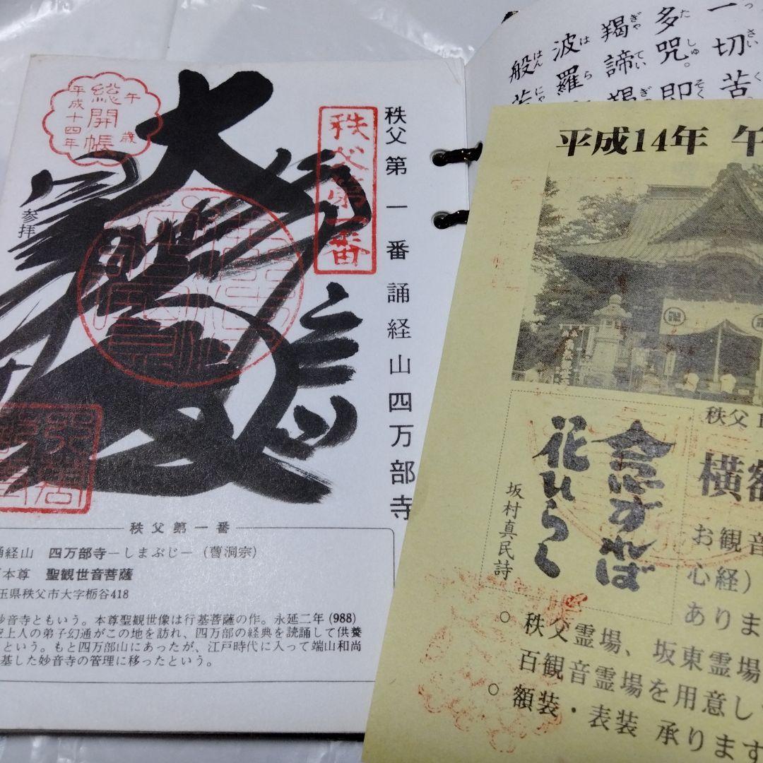 秩父札所三十四観音霊場 全御朱印帳 総開帳 12年に一度午歳 紺金襴