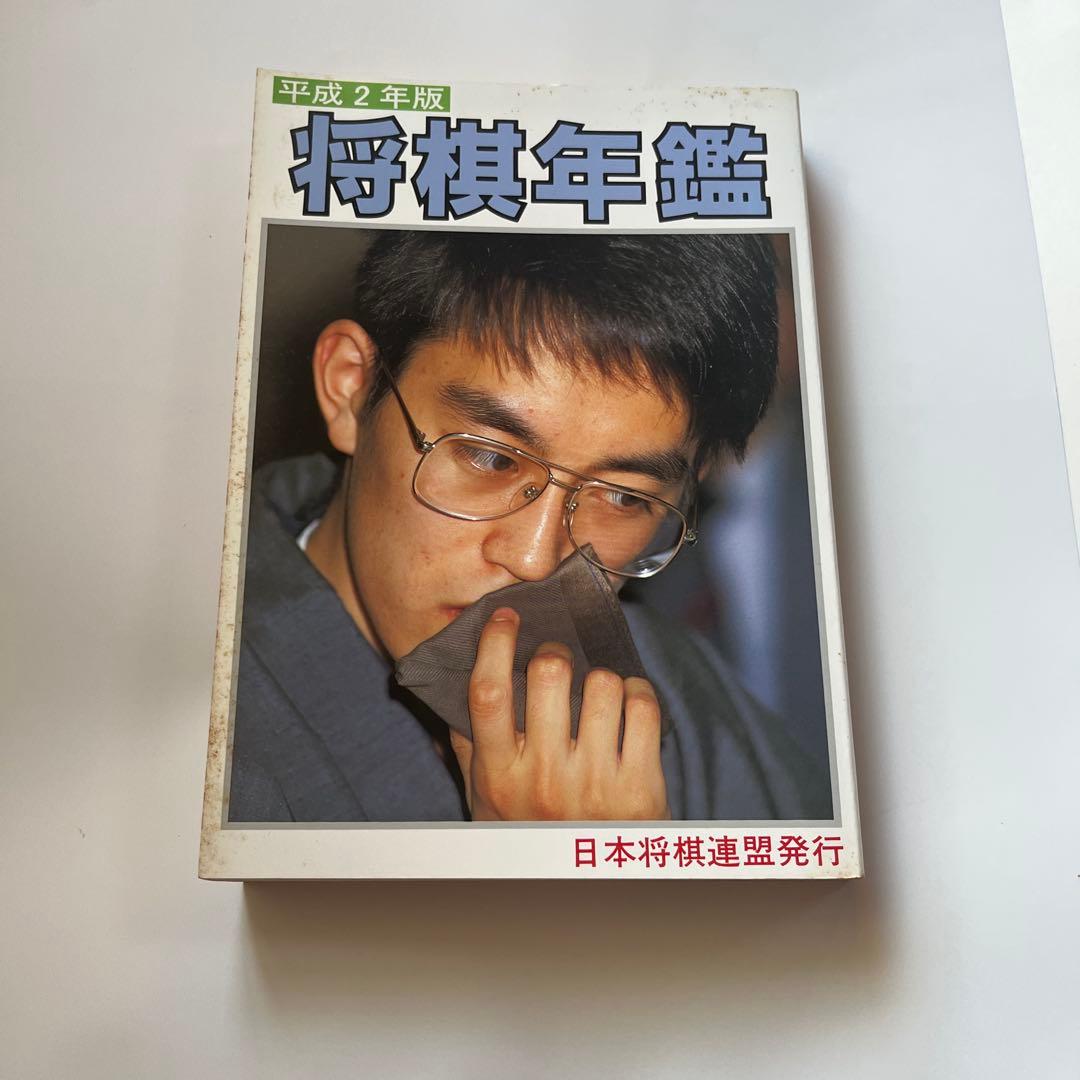 将棋年鑑 平成2年版 - メルカリ