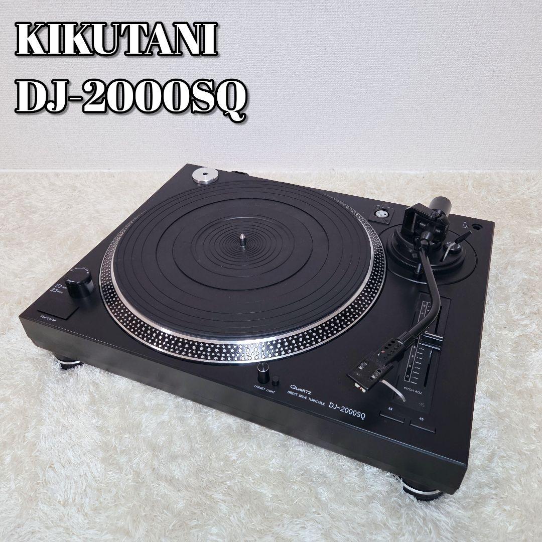 極美品✨KIKUTANI DJ-2000SQ ダイレクトドライブターンテーブル Kikutani「DJ-2000SQ」クォーツダイレクトドライブ・ターンテーブル