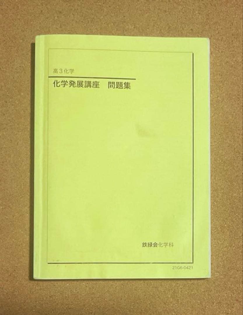 鉄緑会 高3化学 化学発展講座 問題集 - メルカリ