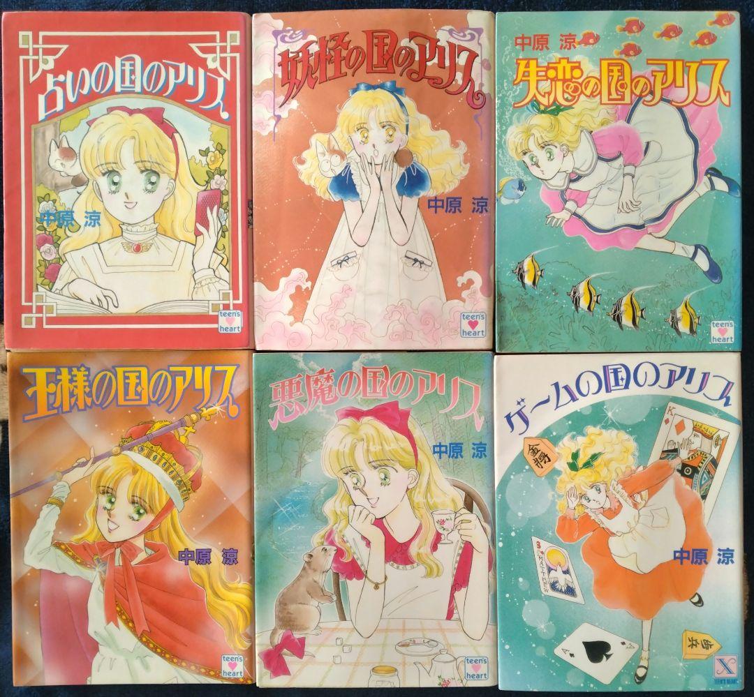 中原涼 アリスシリーズ 6冊セット - メルカリ