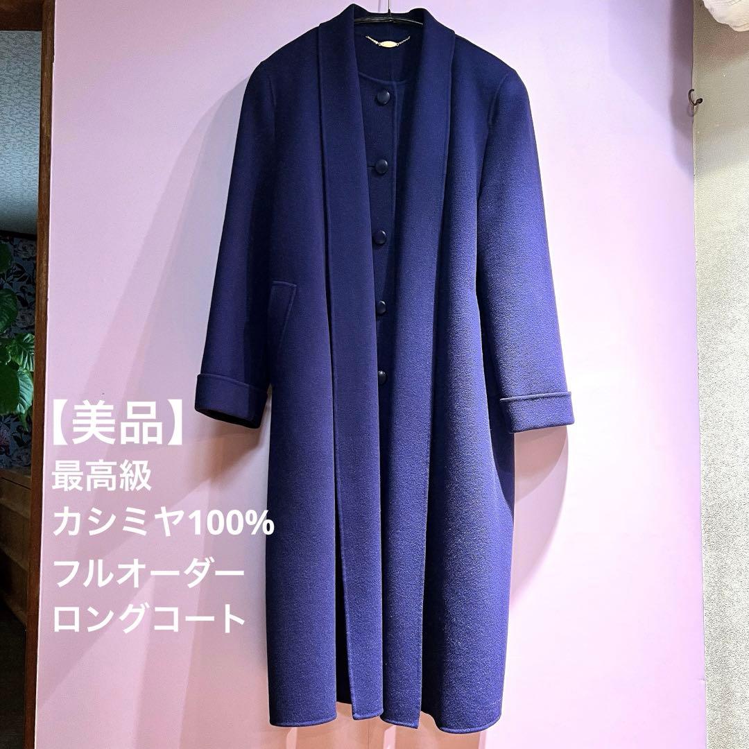 美品】 最高級 カシミヤ100% オーダー ロングコート ネイビー パープル