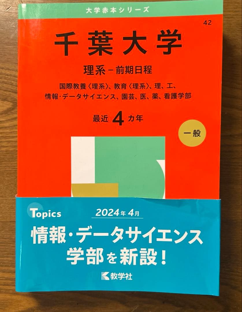2025年版 大学赤本シリーズ No.42 千葉大学（理系-前期日程） 教学者