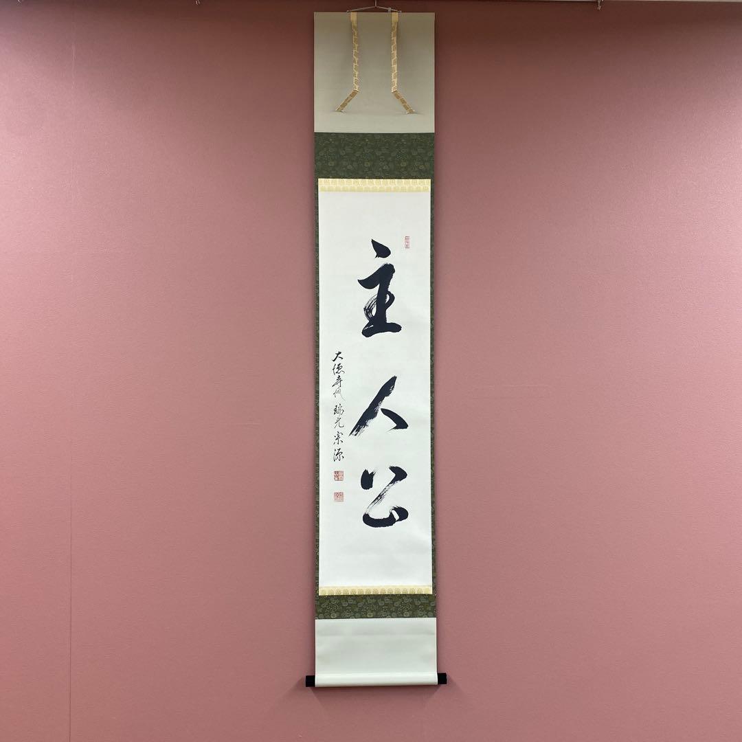 美品 掛け軸 前田宗源作「主人公」大徳寺 共箱 禅語 茶掛 年中掛け 美品 掛け軸 前田宗源作「和敬清寂」大徳寺 共箱 禅語 茶掛 年中掛け