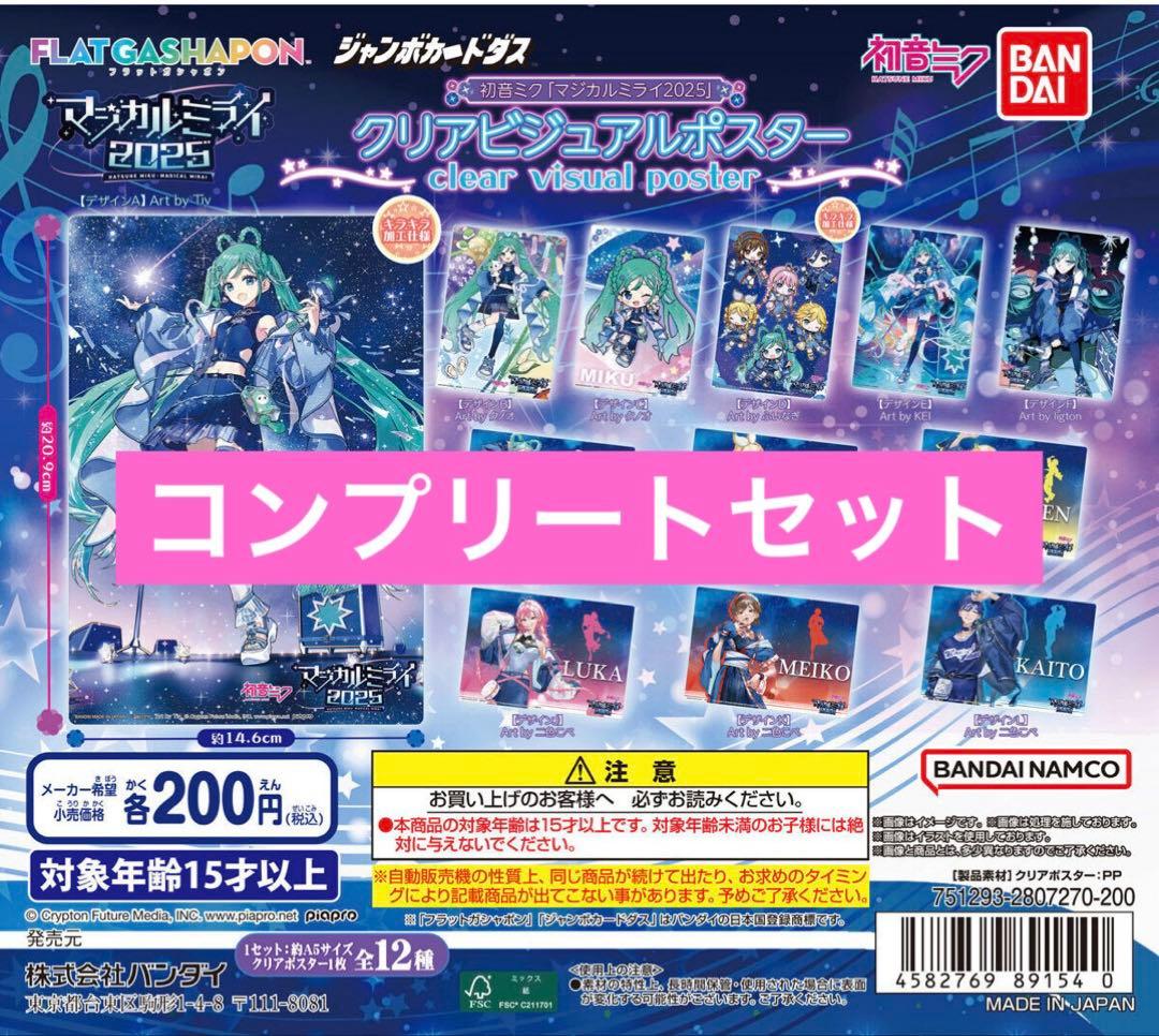 初音ミク クリアビジュアルポスター ～マジカルミライ 2025