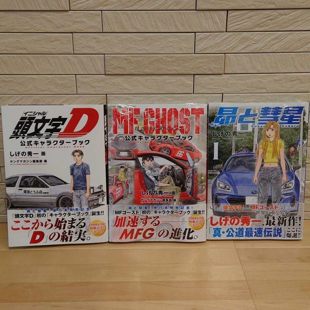 MFゴースト 1巻〜23巻＆公式キャラクターブック2冊＆昴と彗星1