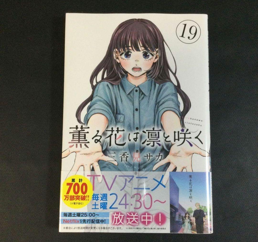 薫る花は凛と咲く 1～21巻 漫画 全巻セット 三香見サカ - メルカリ