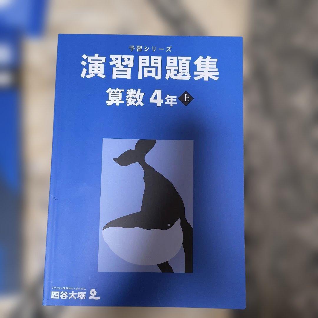 四谷大塚 予習シリーズと演習問題集 算数4年上 - メルカリ