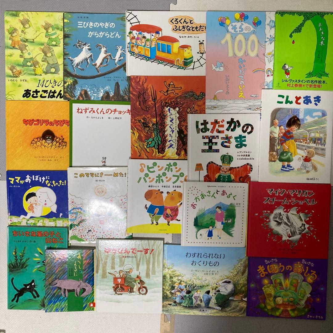 絵本セット 絵本まとめ売り 有名絵本 人気絵本 読み聞かせ 20冊 - メルカリ