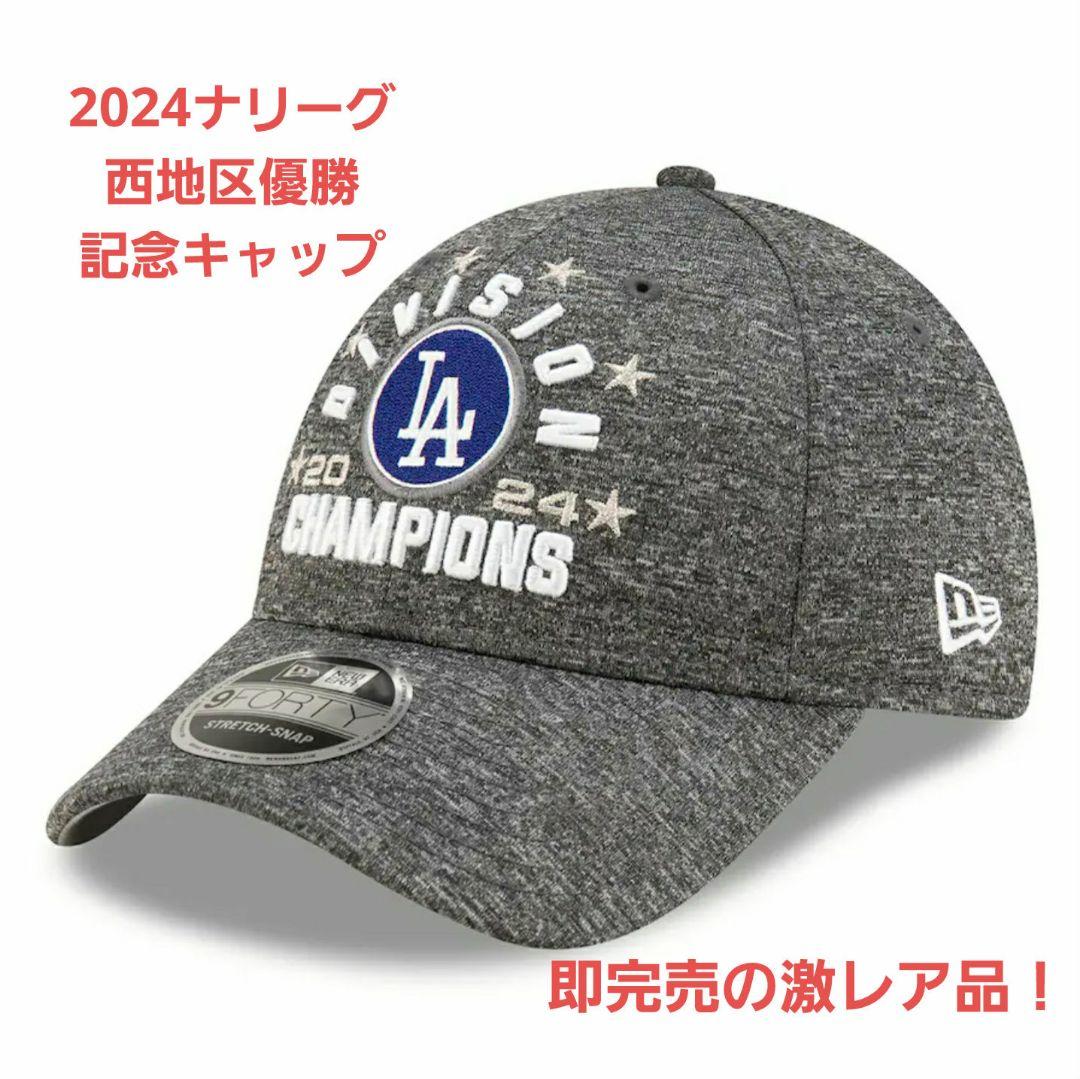 【新品】【激レア】★ドジャース地区優勝記念キャップ★ナ・リーグ2024 大谷翔平 majorsportsstore_17-goods-254