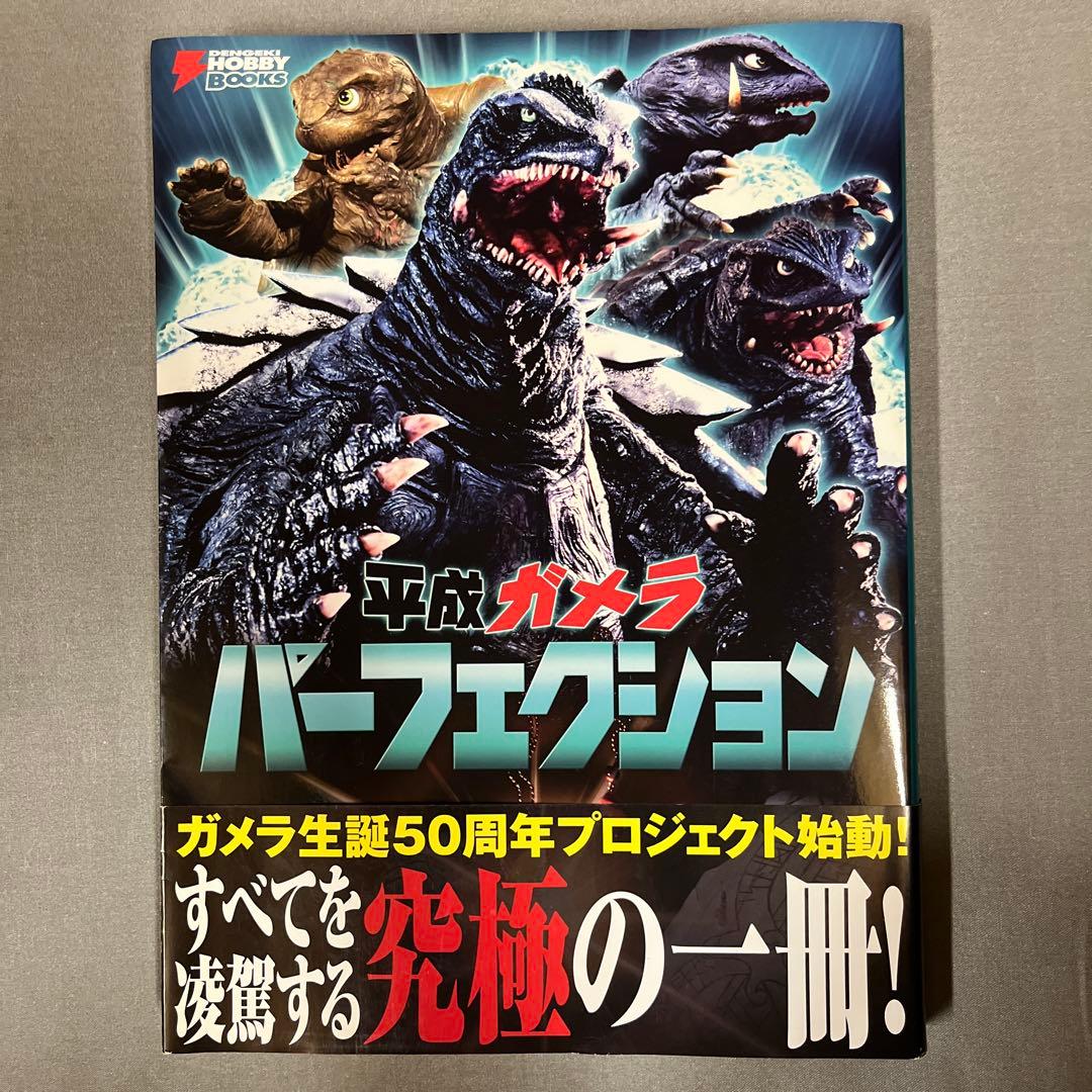 平成ガメラ パーフェクション 平成ガメラ パーフェクション (DENGEKI HOBBY BOOKS) | 電撃ホビー