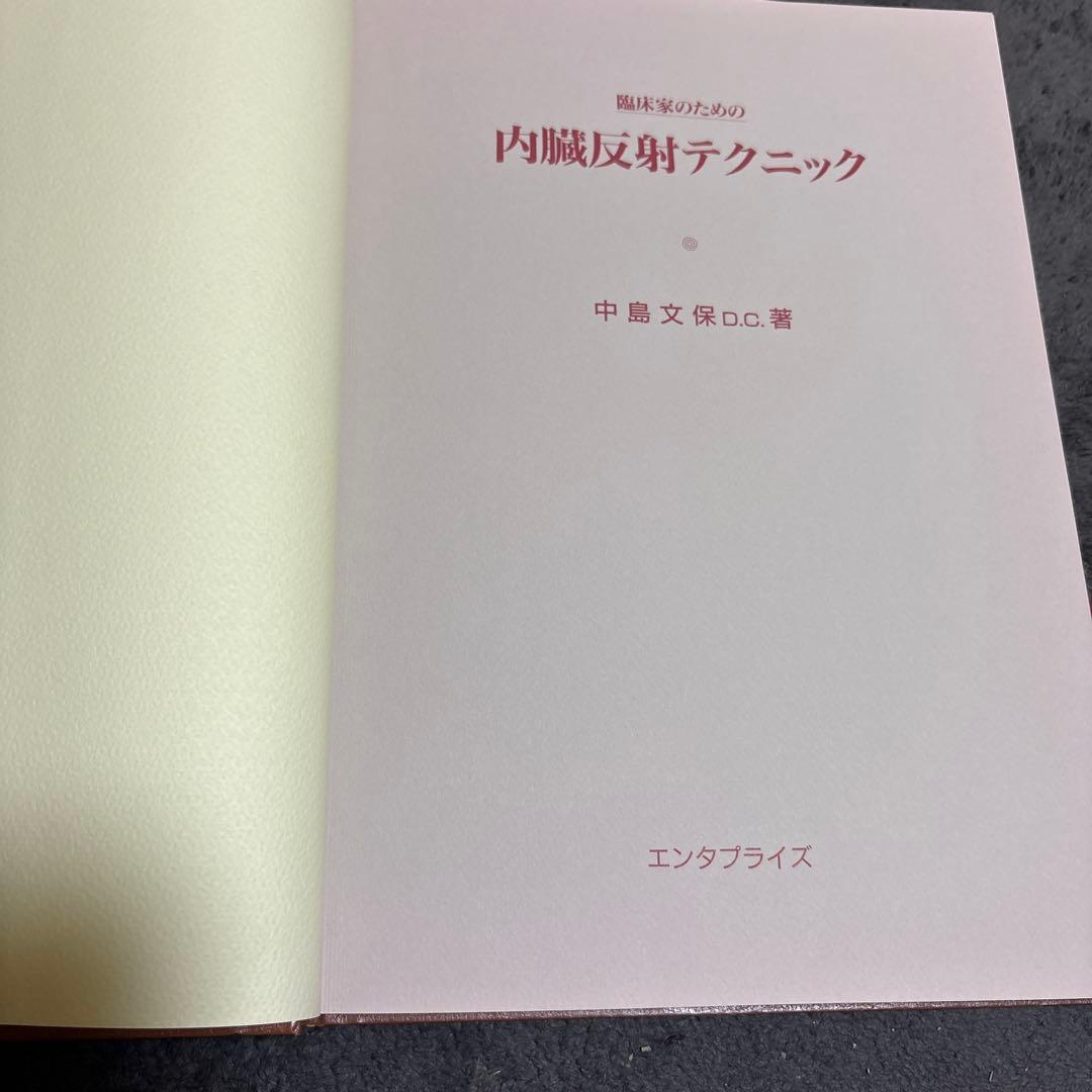 臨床家のための内臓反射テクニック 中島文保
