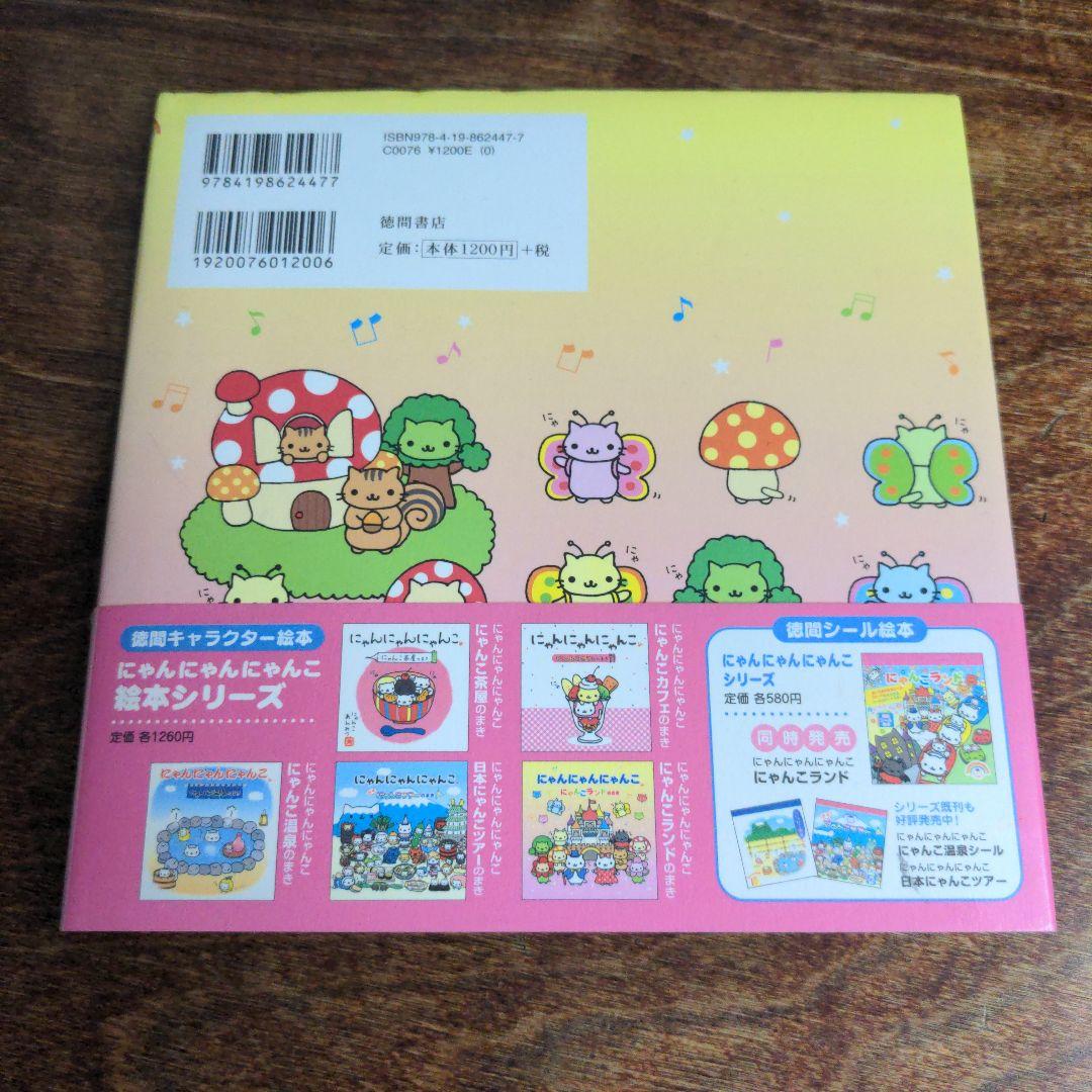 希少】 にゃんにゃんにゃんこ にゃんこランドのまき 絵本 - メルカリ