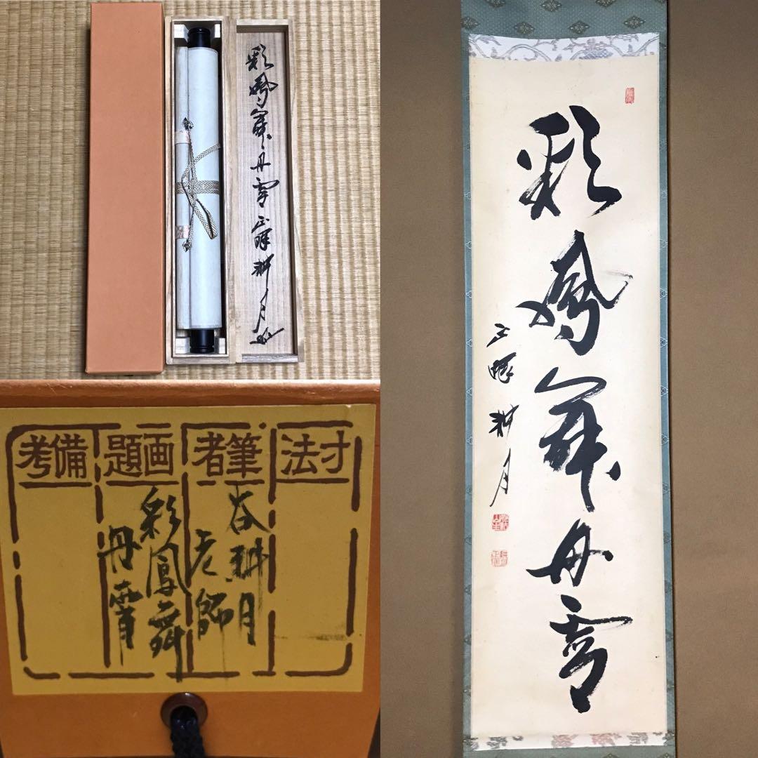 ☆茶掛！『彩鳳舞丹霄』一行書！正眼寺『谷 耕月/老師』筆！紙本/共箱
