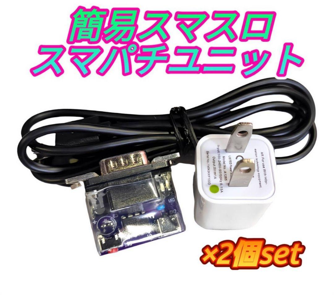 簡易ユニット 2個set スマスロ スマパチ ユニット パチスロ実機 - メルカリ