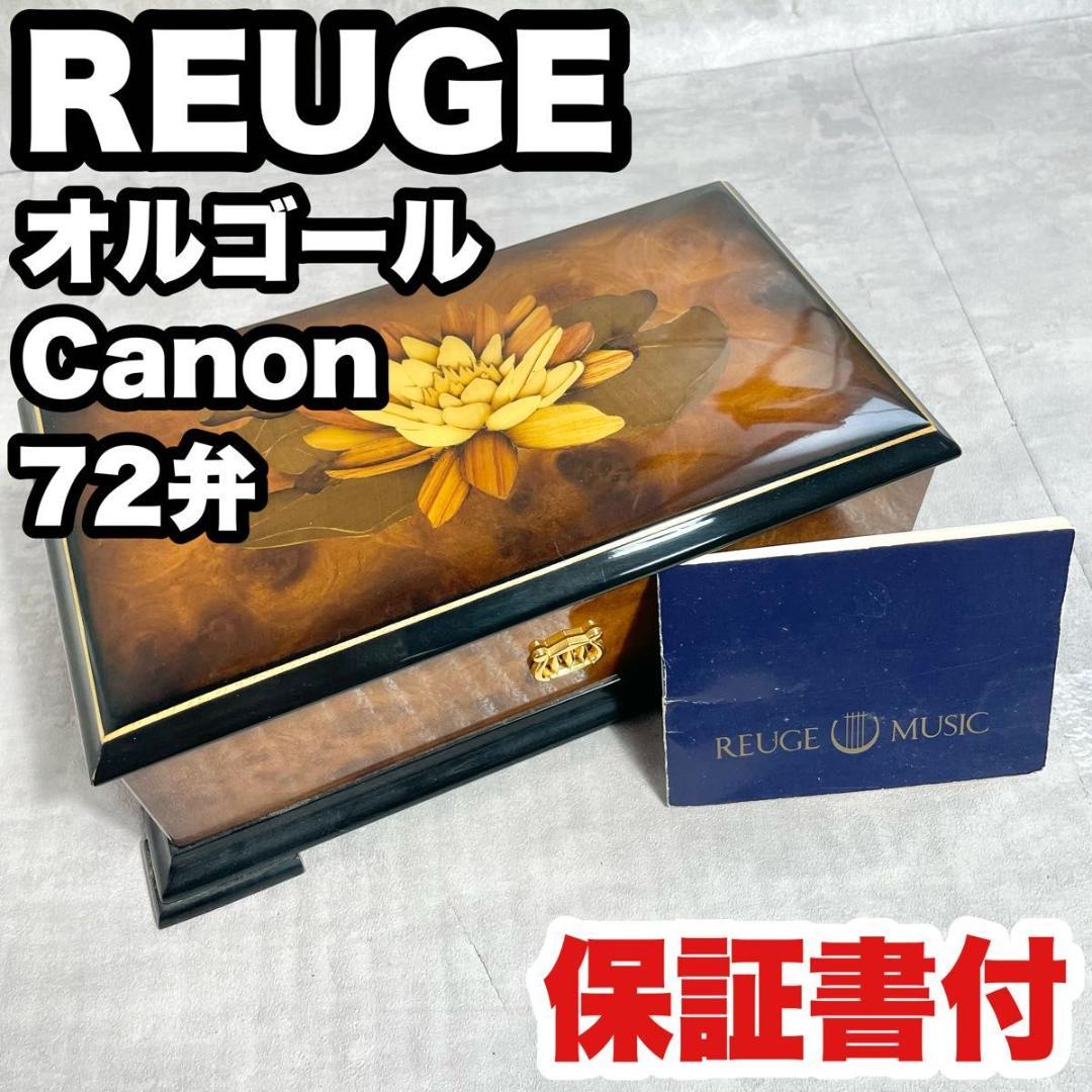 【保証書付】リュージュ オルゴール REUGE Canon 72弁 カノン 良品 リュージュ 72弁 オルゴール 『カノン』 ｜骨董品買取 緑和堂