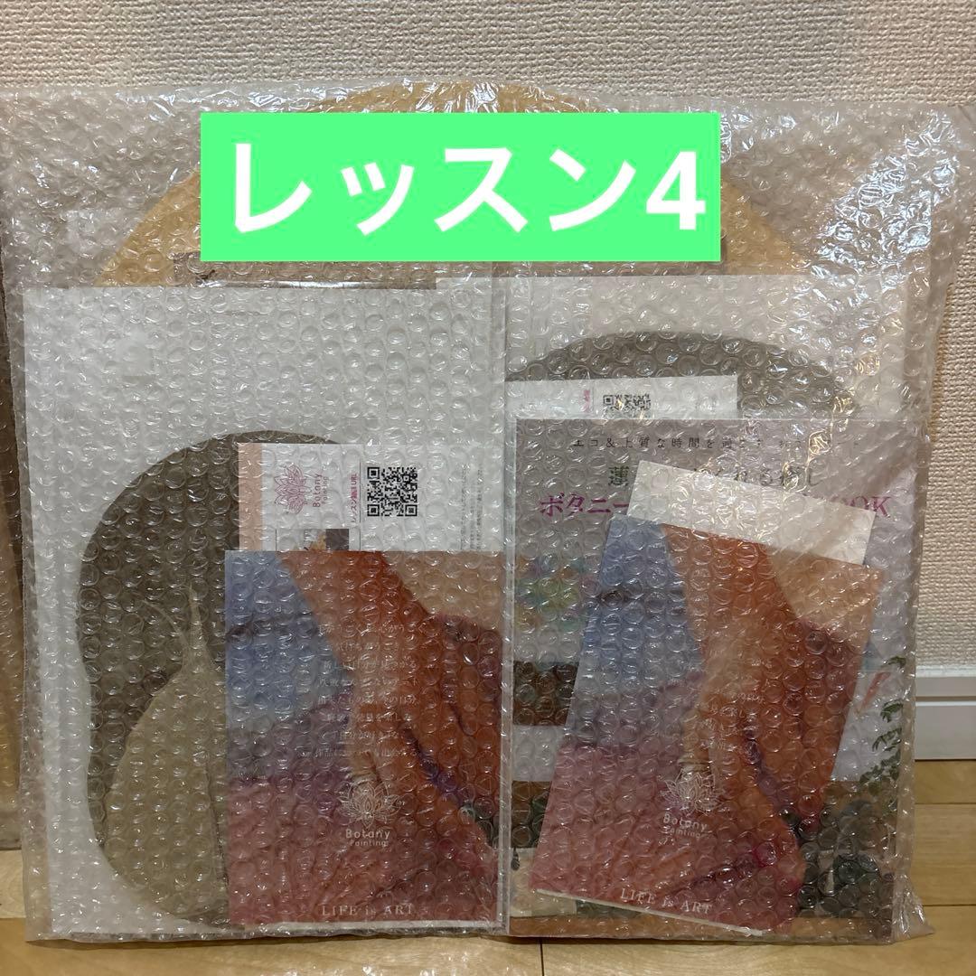 最終価格☆ボタニーペインティング講座 全4回セット☆未開封