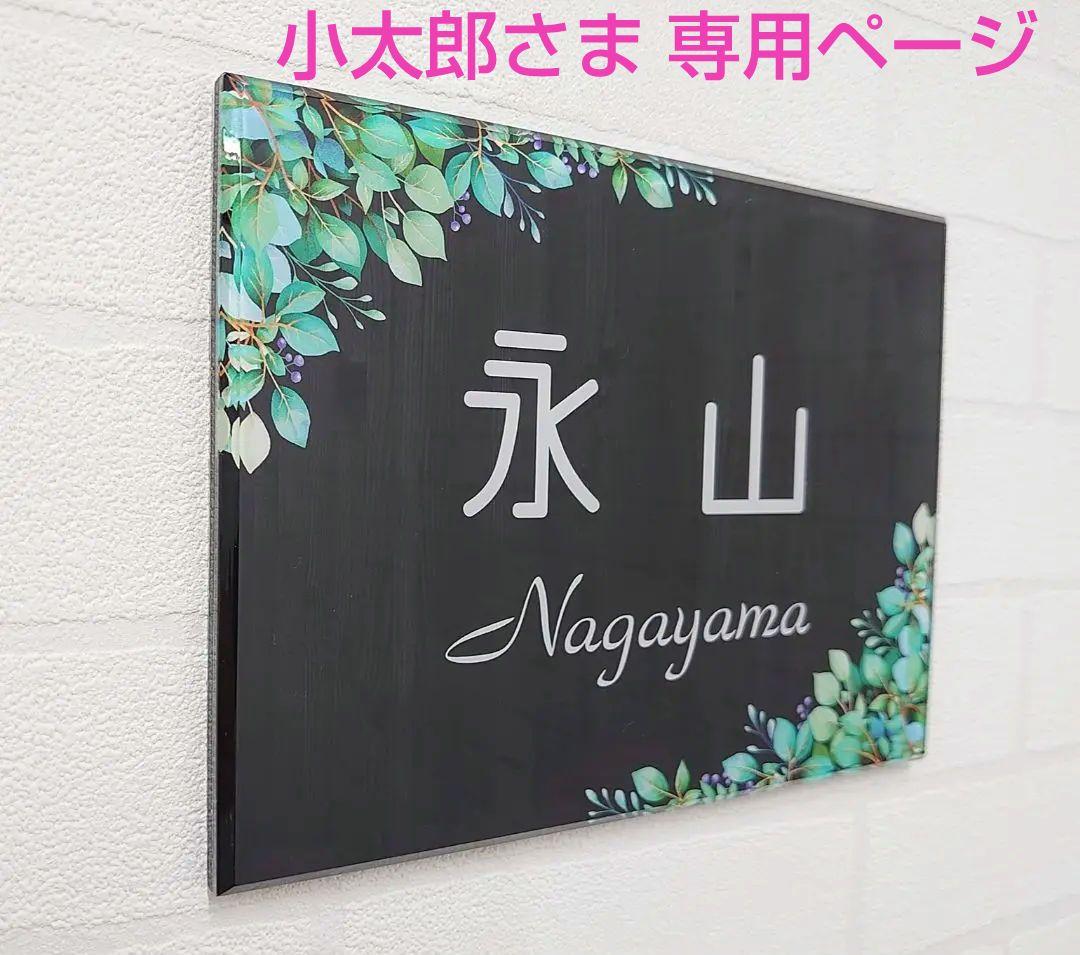 小太郎さま専用＊ヴィンテージウッドパネル背景・ボタニカルフレーム付きアクリル表札 楽天市場】アクリル 表札【フレームデザイン/Botanical】120×120mm