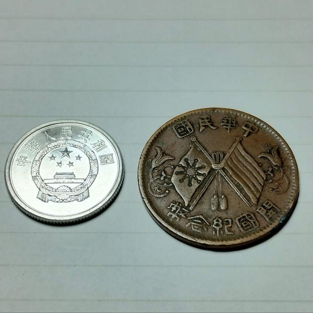 中華民国 中華人民共和国 硬貨 セット 1912年 1985年 旧貨幣 - メルカリ