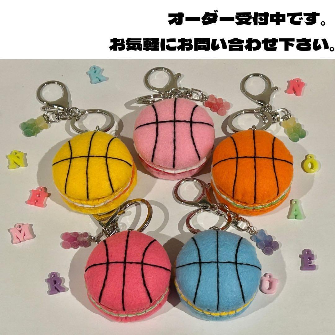 バスケマカロン☻キーホルダー フェルトお守り 手作りお守り 部活
