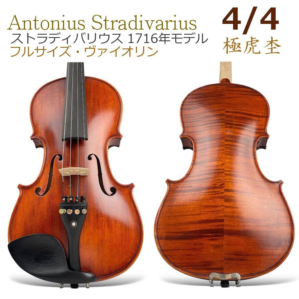 極美品○ストラディバリウス○ 1716年コピーモデル 4/4 バイオリン