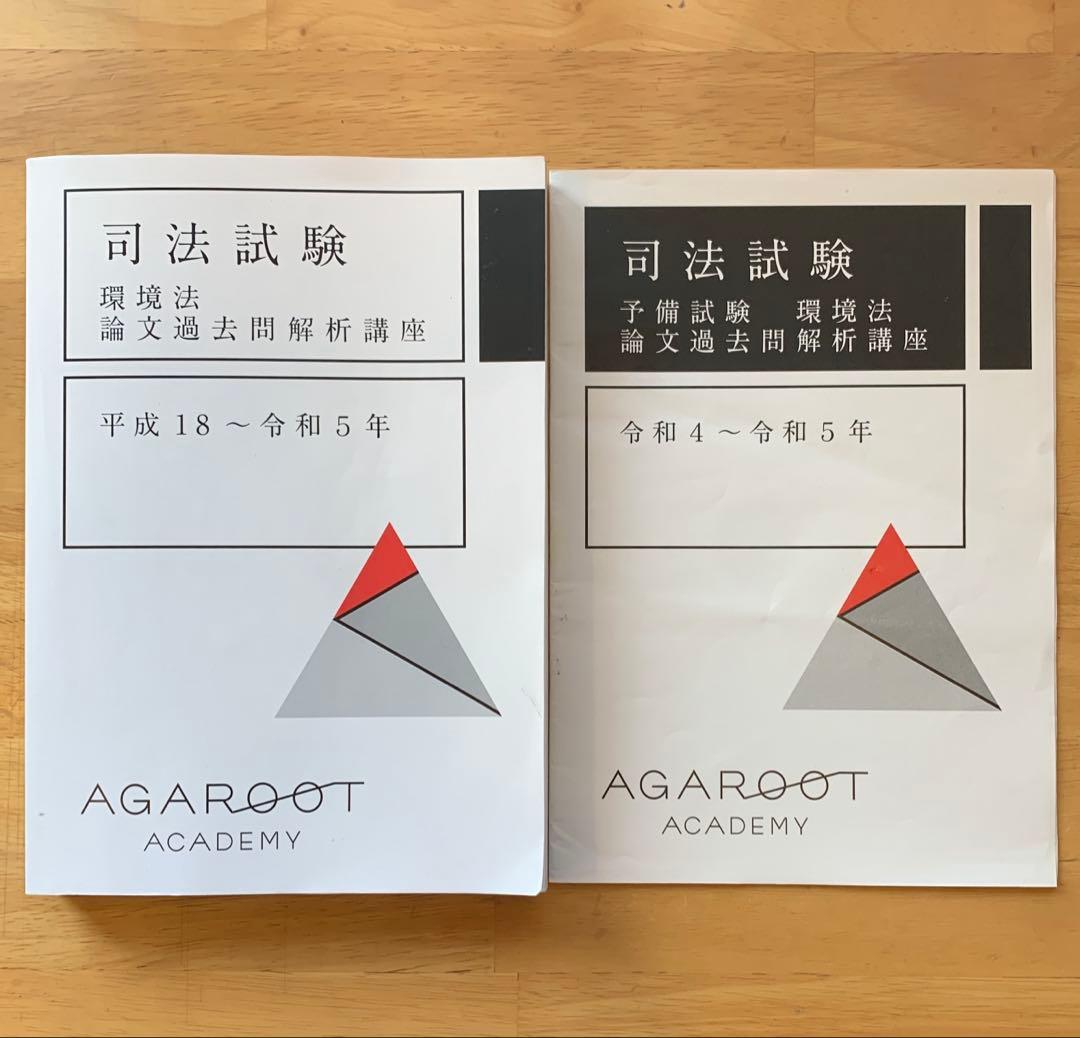 アガルート 司法試験 環境法 論文過去問解析講座 平成18年〜令和5年