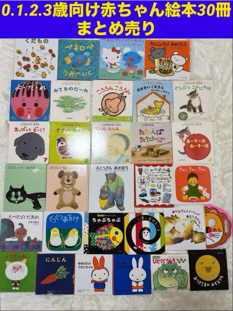 0.1.2.3歳向け赤ちゃん絵本30冊まとめ売り 赤ちゃん絵本0〜3才向け 30+1冊まとめ売り｜Yahoo!フリマ（旧PayPay