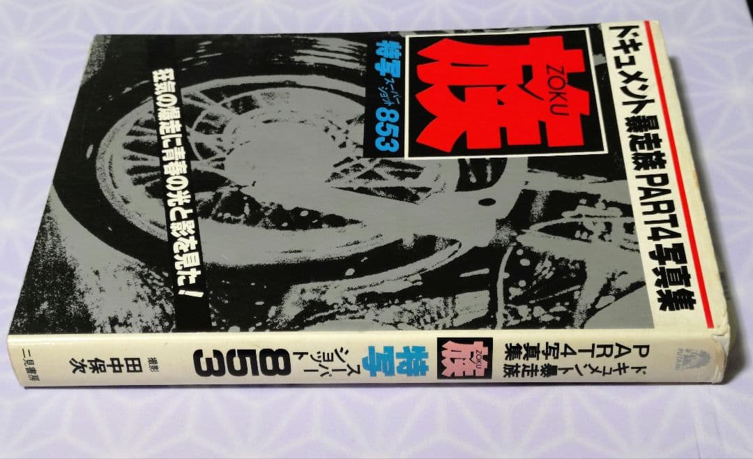 ドキュメント暴走族PART4写真集 族ZOKU 特写スーパーショット853