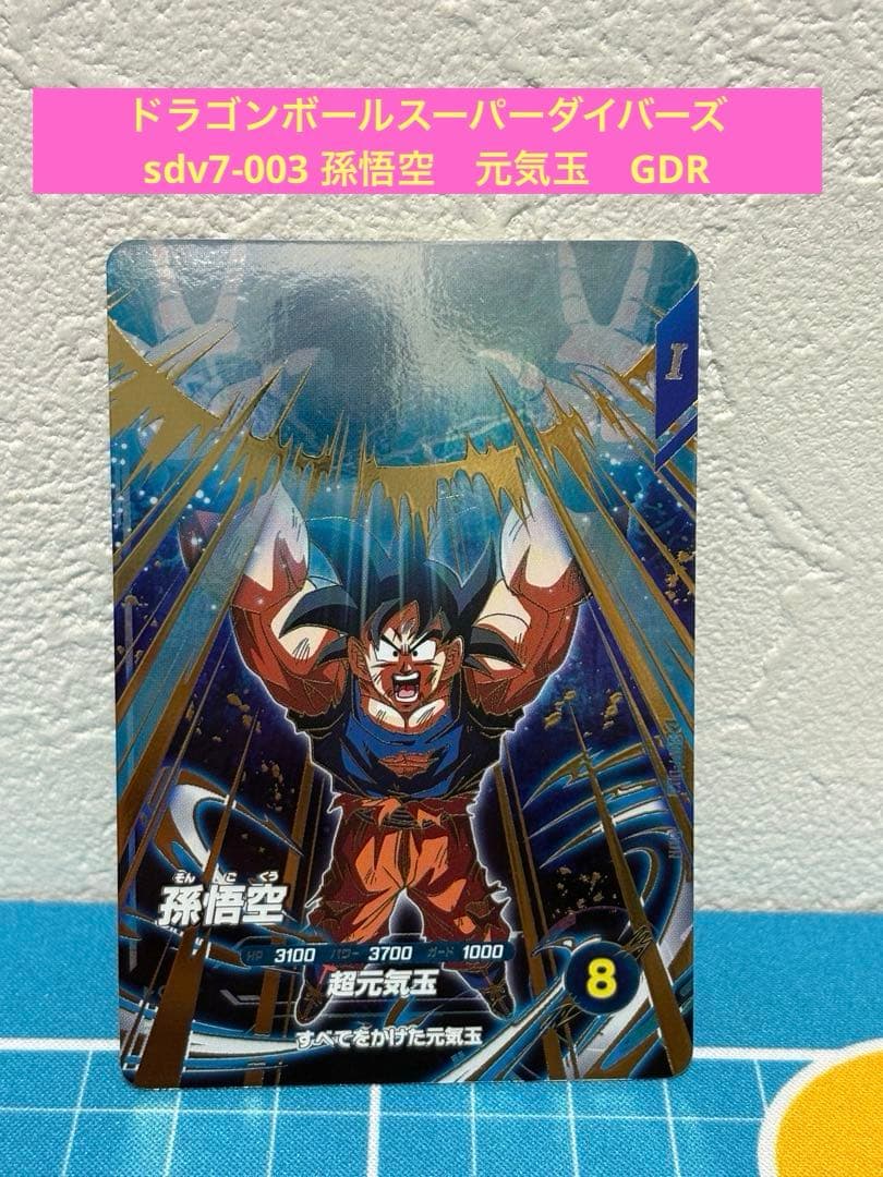 ドラゴンボールスーパーダイバーズ sdv7-003 孫悟空 元気玉 GDR - メルカリ