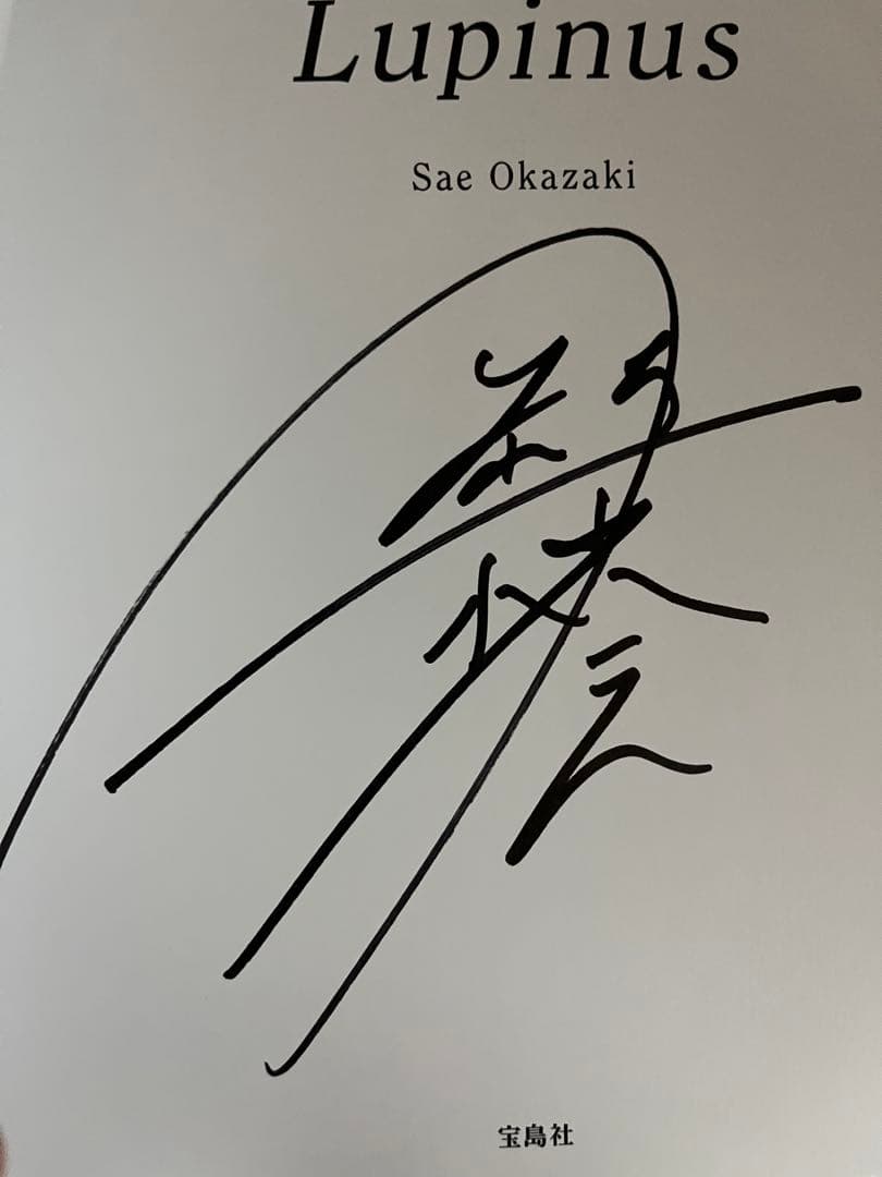 さ*し様 岡崎紗絵サイン入り2nd 写真集 Lupinus&ステッカー - メルカリ