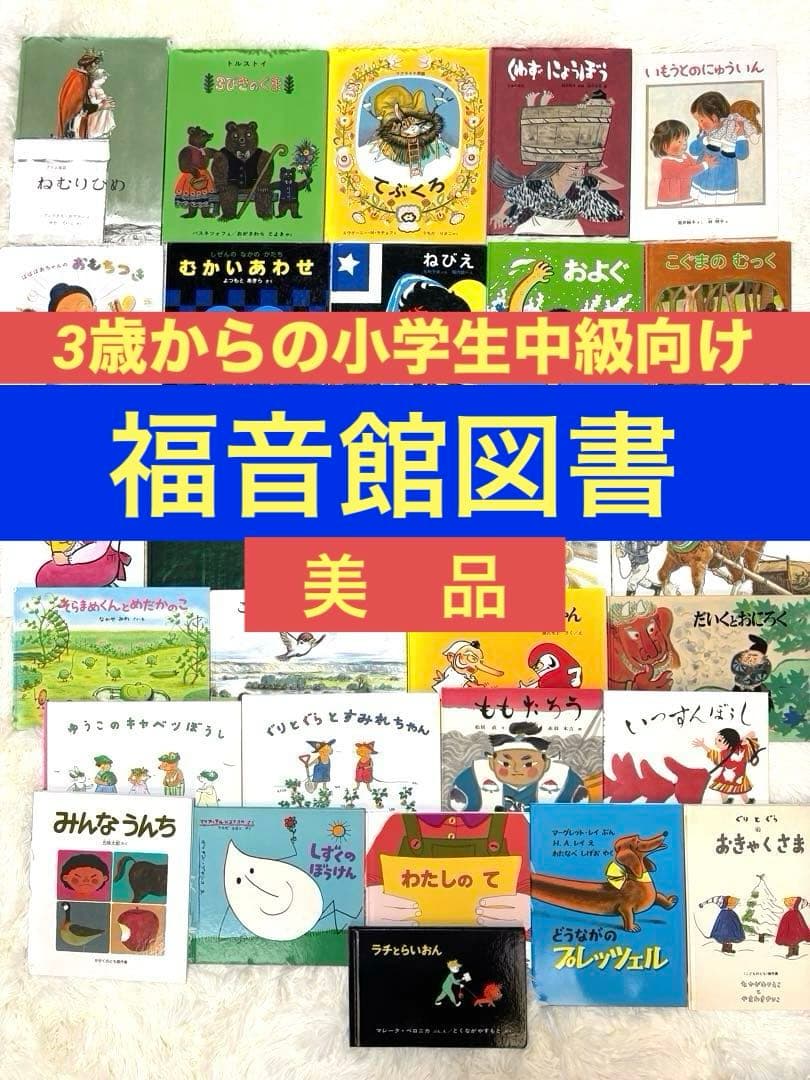 【美品】福音館図書　絵本まとめ売り30冊セット 福音館書店セット 人気絵本まとめ売り 30冊 - メルカリ