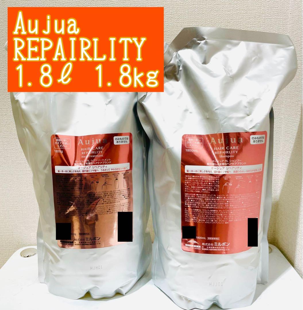Aujua REPAIRLITY シャンプー &トリートメント1.8Lセット REPAIRLITY(リペアリティ）ブリーチによってスカスカ、ゴワつく髪が気